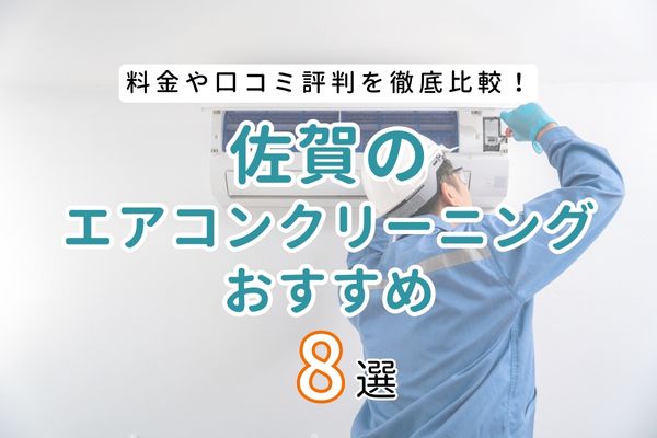 【料金・口コミ比較】佐賀県のおすすめエアコンクリーニング業者8選｜失敗しない選び方も紹介